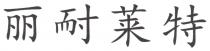 丽耐莱特