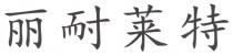 丽耐莱特