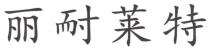 丽耐莱特