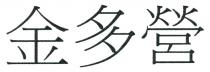 金多營