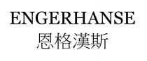 ENGERHANSE 恩格漢斯