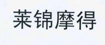 莱锦摩得
