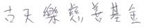 古天樂慈善基金