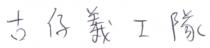 古仔義工隊