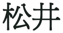 松井