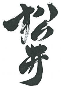 松井