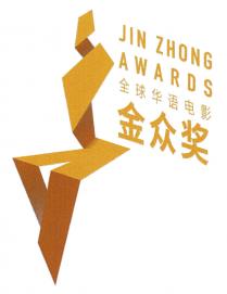 JIN ZHONG AWARDS 全球华语电影金众奖