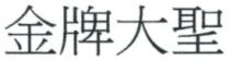 金牌大聖