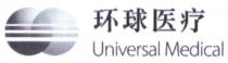 Universal Medical 环球医疗