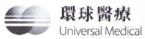 Universal Medical 環球醫療