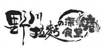 野川拉麪 深燒食堂