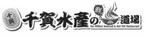 Ten Million Seafood & Hot Pot Restaurant 千賀 千賀水產 鮮鍋道場