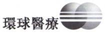 環球醫療