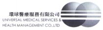 UNIVERSAL MEDICAL SERVICES & HEALTH MANAGEMENT CO.,LTD 環球醫療服務有限公司