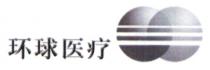 环球医疗