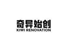 KIWI RENOVATION 奇异始创
