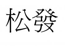 松發 松发