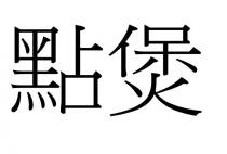 點煲 点煲