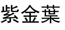 紫金葉