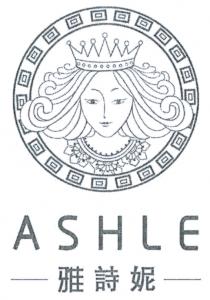ASHLE 雅詩妮