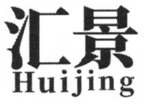 Huijing 汇景