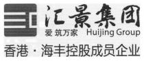 Huijing Group 汇景集团 爱 筑万家 香港 海丰控股成员企业