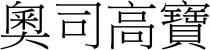 奧司高寶