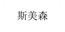 斯美森