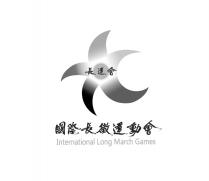 International Long March Games 長運會 國際長徵運動會