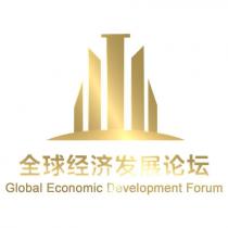 Global Economic Development Forum 全球经济发展论坛