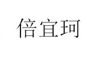倍宜珂