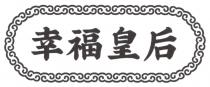 幸福皇后