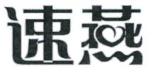 速燕