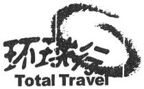 Total Travel 环球行