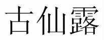 古仙露