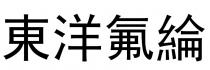 東洋氟綸 东洋氟纶