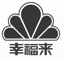幸福来