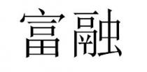 富融
