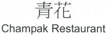 Champak Restaurant 青花