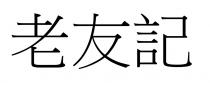 老友記