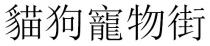 貓狗寵物街 猫狗宠物街