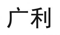 广利