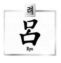 Ryo 呂