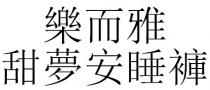 樂而雅 甜夢安睡褲 乐而雅 甜梦安睡裤
