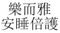 樂而雅 安睡倍護 乐而雅 安睡倍护