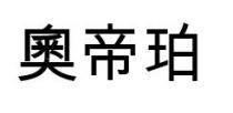奧帝珀