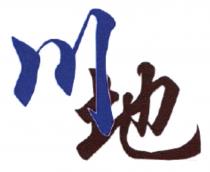 川地