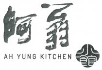 AH YUNG KITCHEN 阿翁小館