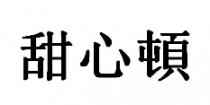 甜心頓