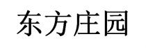 东方庄园